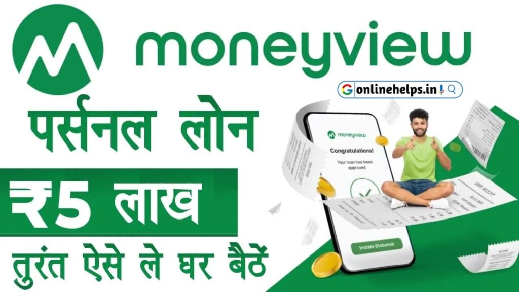 Money View Personal Loan Apply Online : मनी व्यू ऐप से पर्सनल लोन ऑनलाइन अप्लाई करें और ₹5 लाख तक हाथों-हाथ लोन राशि प्राप्त करें