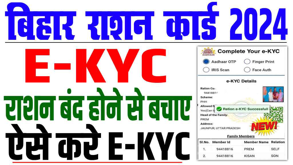 Ration Card e-KYC 2024 : सभी राशन कार्ड धारी जल्दी करें अपना e-KYC वरना नहीं मिलेगा राशन