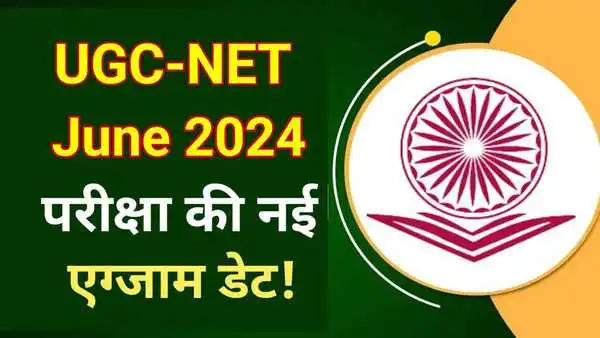 UGC-NET June 2024 New Exam Date : यूजीसी-नेट जून 2024 परीक्षा की नई एग्जाम डेट जारी