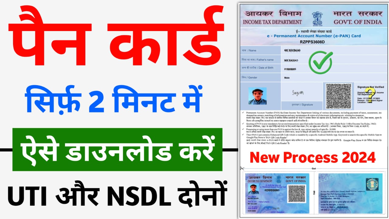 Pan Card Download Online 2024 : अब पैन कार्ड डाउनलोड ऐसे करें, बस 2 मिनट में