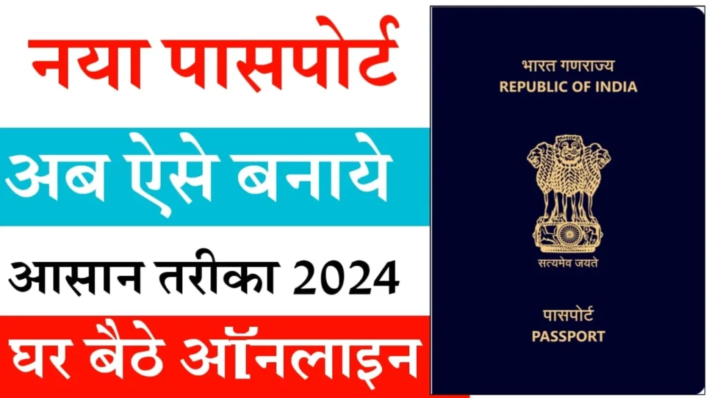 Passport Apply Online 2024 : अब ऐसे बनाएं घर बैठे अपना नया पासपोर्ट