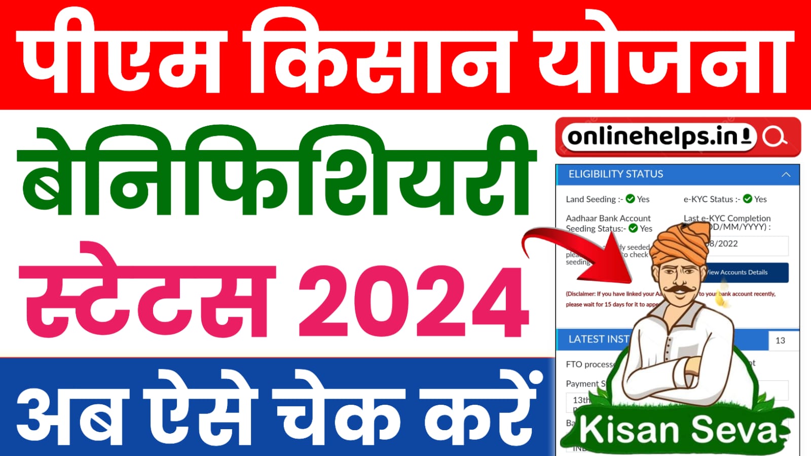 PM Kisan Yojana 2024 Status Check : पीएम किसान योजना 2024 का स्टेटस अब ऐसे चेक करें