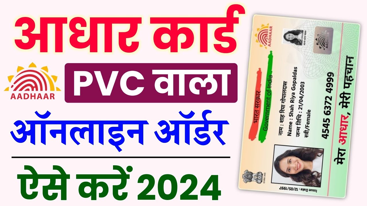 PVC Aadhar Card Online Order Kaise Kare : अब 2024 में प्लास्टिक वाला आधार कार्ड ऐसे करें ऑर्डर, मिलेगा ATM जैसा PVC आधार कार्ड