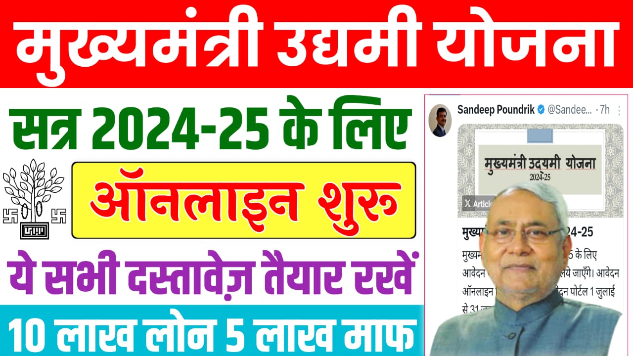 Mukhyamantri Udyami Yojana 2024-25 Full Details : मुख्यमंत्री उद्यमी योजना 2024-25 के लिए इस दिन से होगा ऑनलाइन आवेदन, सबको मिलेगा ₹10 लाख रूपये का लाभ