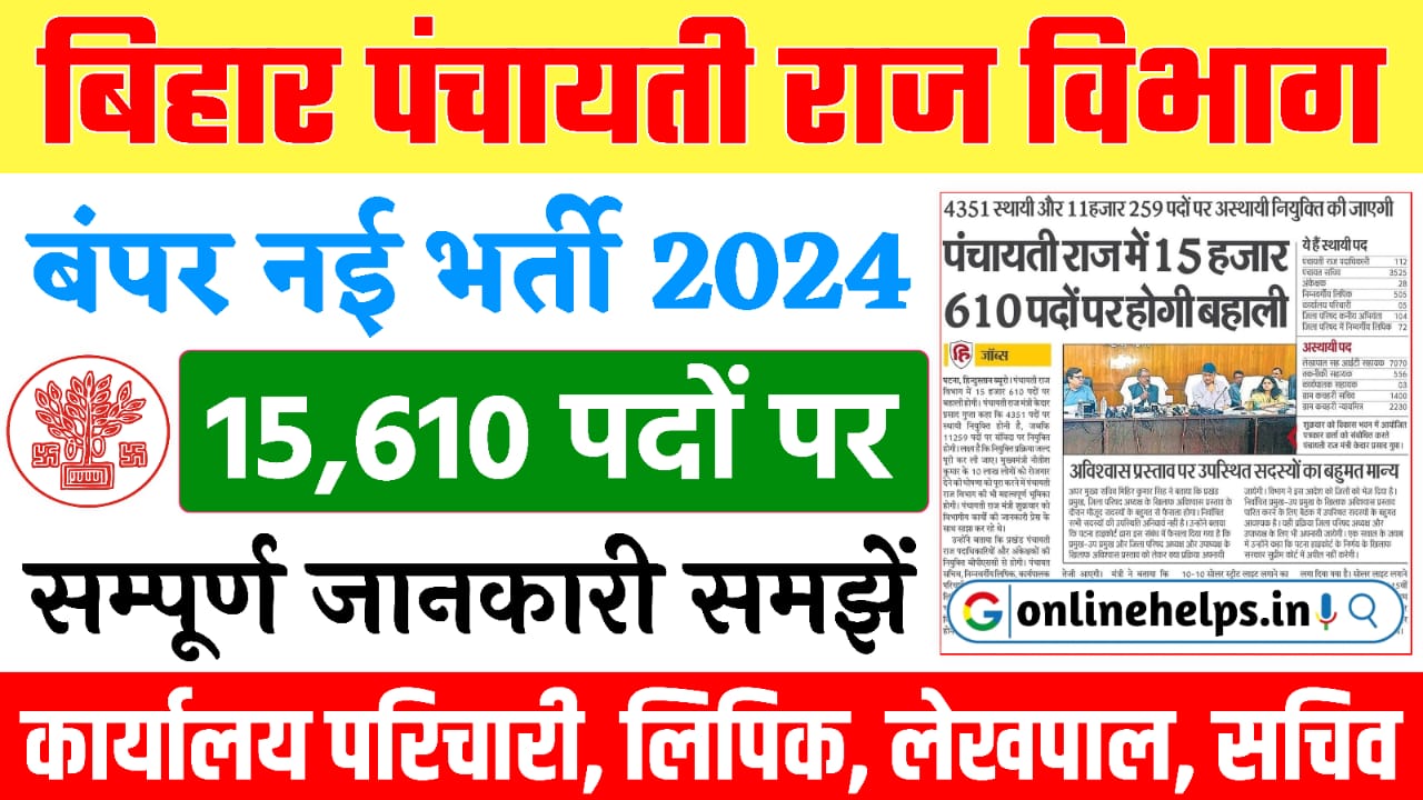 Bihar Panchayati Raj Vibhag New Bharti 2024 : बिहार के सभी पंचायतों में होगी 15,610 पदों पर बहाली, सूचना जारी