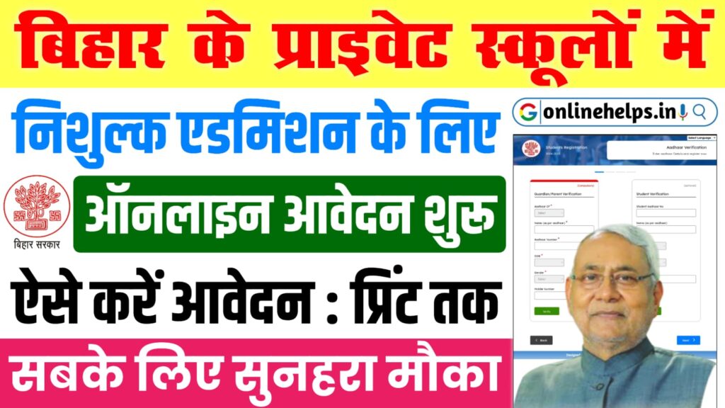 Bihar Gyandeep Portal Online Registration 2024 : बिहार के गरीब बच्चो को प्राइवेट स्कूल में पढ़ने का सुनहरा मौका, जल्दी करें आवेदन