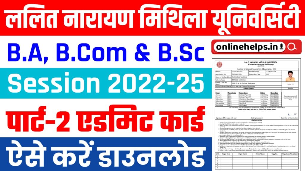 LNMU 2022-25 Part-2 Admit Card 2024 : मिथिला विश्वविद्यालय पार्ट-2 परीक्षा 2024 का एडमिट कार्ड हुआ जारी, यहाँ से करें डाउनलोड