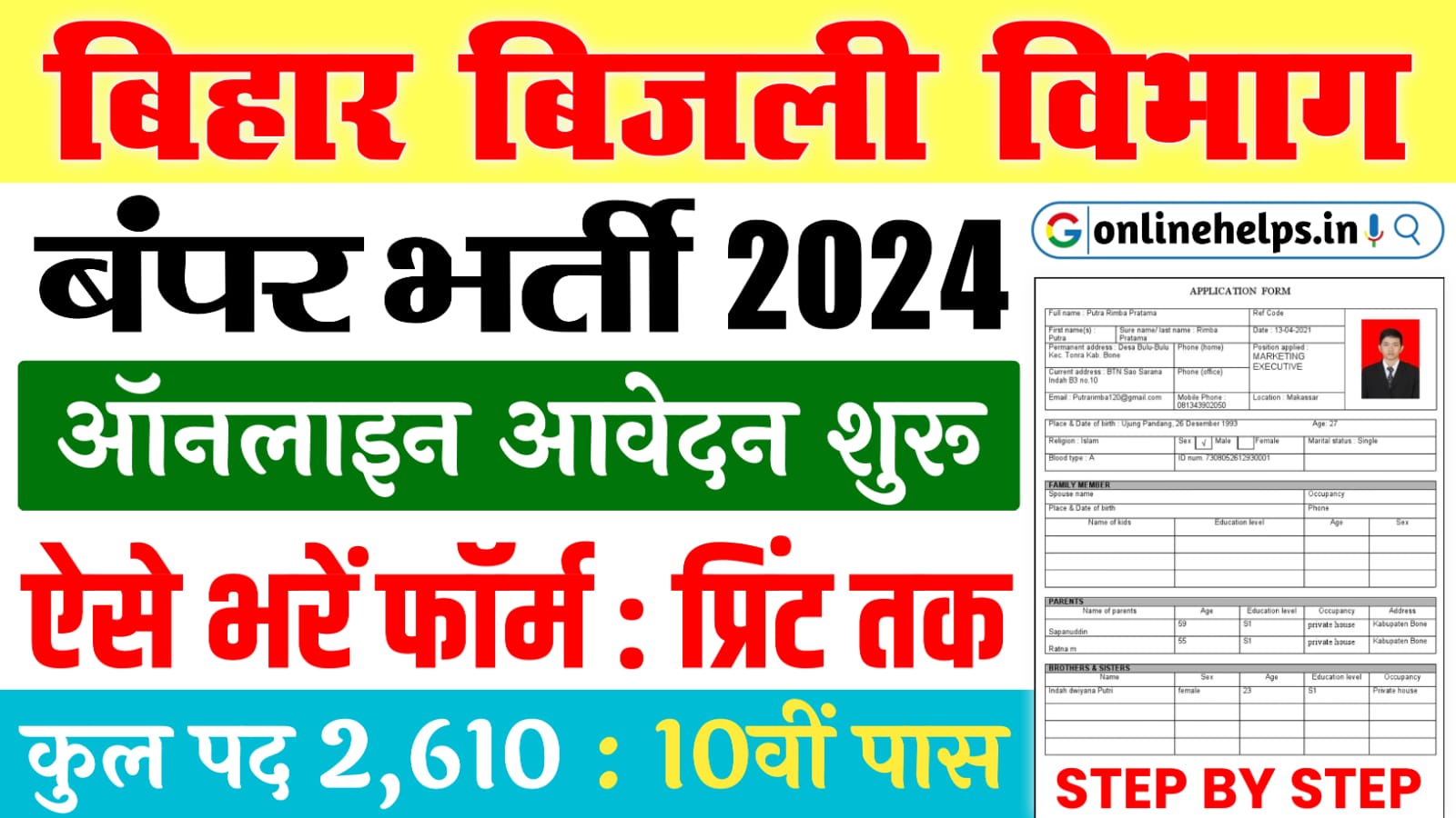 Bihar Bijli Vibhag Vacancy 2024 : बिजली विभाग में 2,610 पदों पर बंपर भर्ती के लिए ऑनलाइन शुरु, ऐसे करें आवेदन