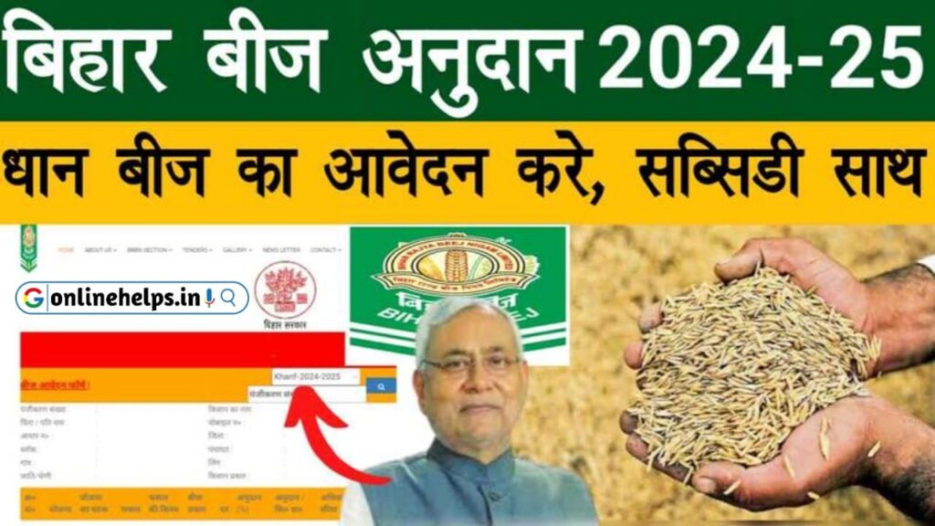 Bihar Beej Anudan Kharif 2024-25 : बिहार बीज अनुदान खरीफ फसल के लिए ऑनलाइन शुरू, यहाँ से करे आवेदन