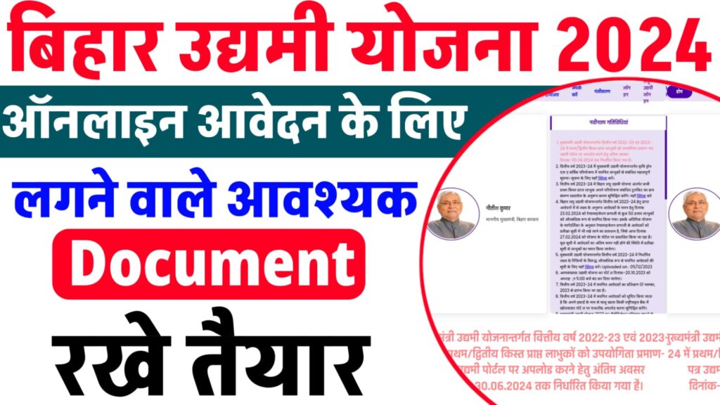 Mukhyamantri Udyami Yojana Required Documents : मुख्यमंत्री उद्यमी योजना के लिए सभी आवश्यक दस्तावेज की सूची यहाँ से देखें