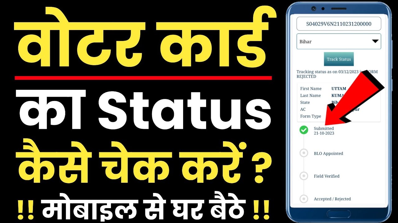 Voter Card Status Check 2024 : वोटर आईडी कार्ड बना या नही, अब ऐसे करें स्टेटस चेक