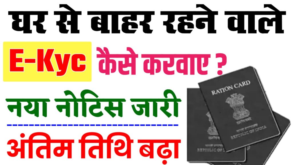 Ration Card e-KYC News : 2024 में घर से बाहर रहने वालो का राशन कार्ड इ-केवईसी कैसे होगा, समझें पूरी जानकारी