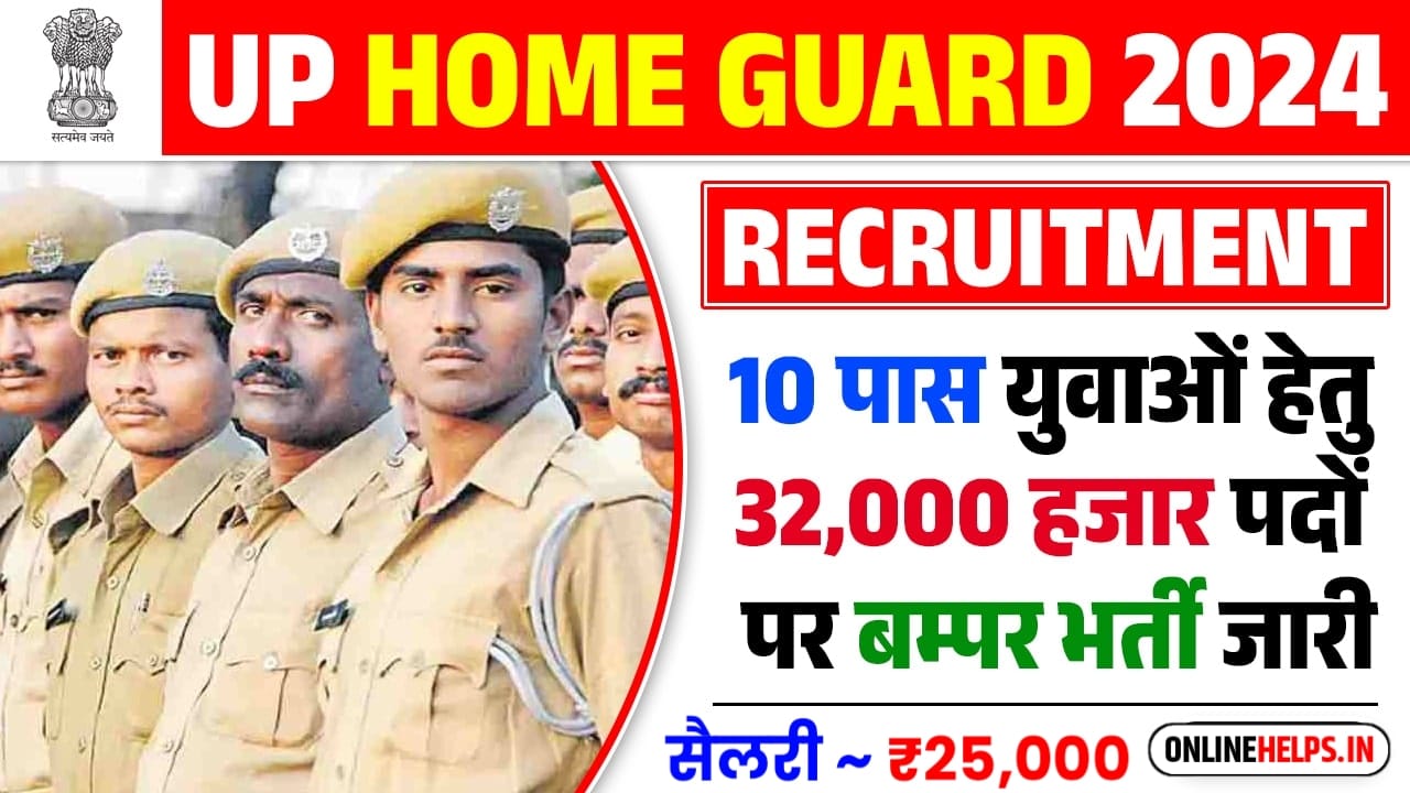 UP Home Guard Bharti 2024 : उत्तर प्रदेश में 10वीं पास युवाओं के लिए 32000 पदों पर होमगार्ड की नई भर्ती, जाने पूरी जानकारी