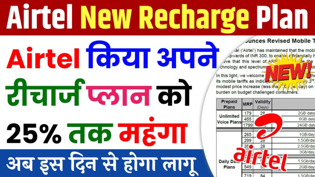 Airtel New Recharge Plan 2024 : Airtel ने किया अपने सभी रिचार्ज प्लान को 20% से 25% तक महंगा, इस दिन से लागु होगा नया रिचार्ज प्लान