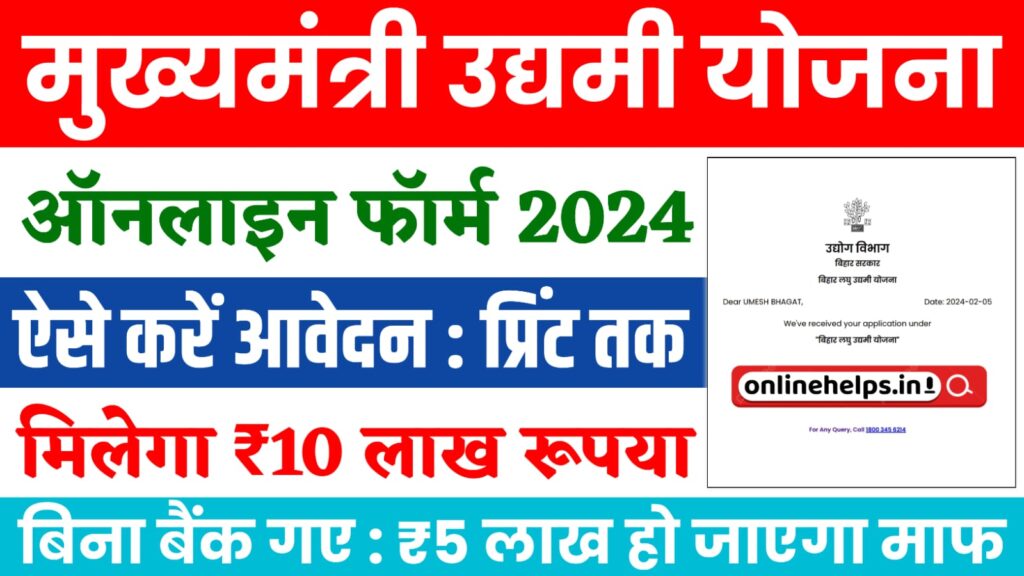 Mukhyamantri Udyami Yojana 2024-25 : मुख्यमंत्री उद्यमी योजना के लिए इस दिन से होगा ऑनलाइन आवेदन, मिलेगा ₹10 लाख का लाभ