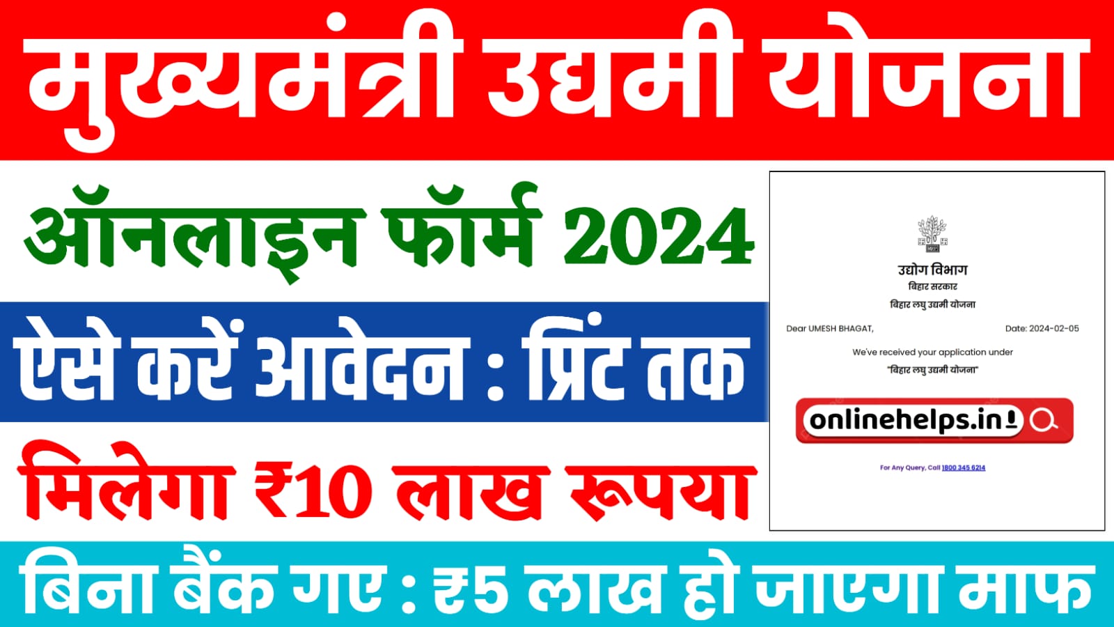 Mukhyamantri Udyami Yojana 2024-25 : मुख्यमंत्री उद्यमी योजना के लिए इस दिन से होगा ऑनलाइन आवेदन, मिलेगा ₹10 लाख का लाभ