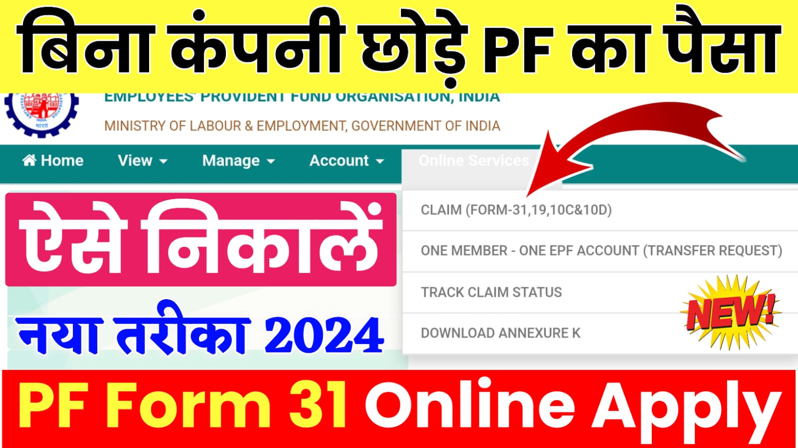 PF Ka Paisa Kaise Nikale 2024 : अब 2024 में पीएफ का पूरा पैसा ऐसे निकालें