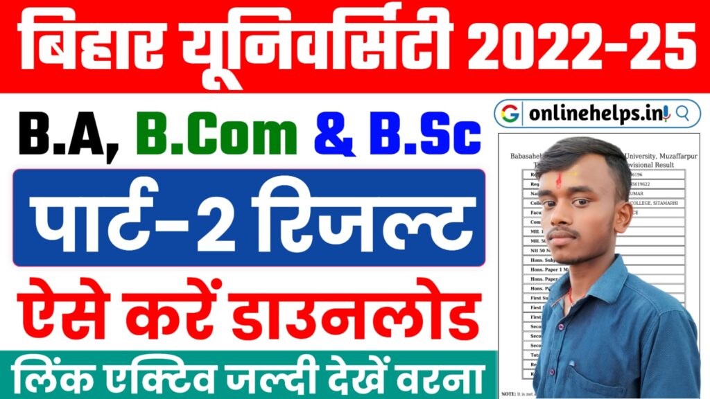 BRABU Part-2 Result 2022-25 (Released) : B.A, B.Com & B.Sc पार्ट 2 परीक्षा 2024 का रिजल्ट हुआ जारी, यहाँ से करें डाउनलोड