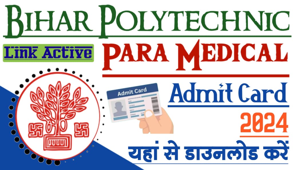 Bihar Polytechnic And Para Medical Admit Card 2024 : बिहार पॉलिटेक्निक एवं पारा मेडिकल का एडमिट कार्ड यहाँ से करें डाउनलोड