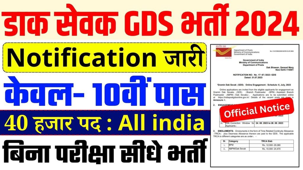 Indian Post Office GDS Vacancy 2024 : पोस्ट ऑफिस में GDS के 40,000 पदों पर बम्पर भर्ती के लिए नोटिफिकेशन जारी, यहाँ से करें आवेदन