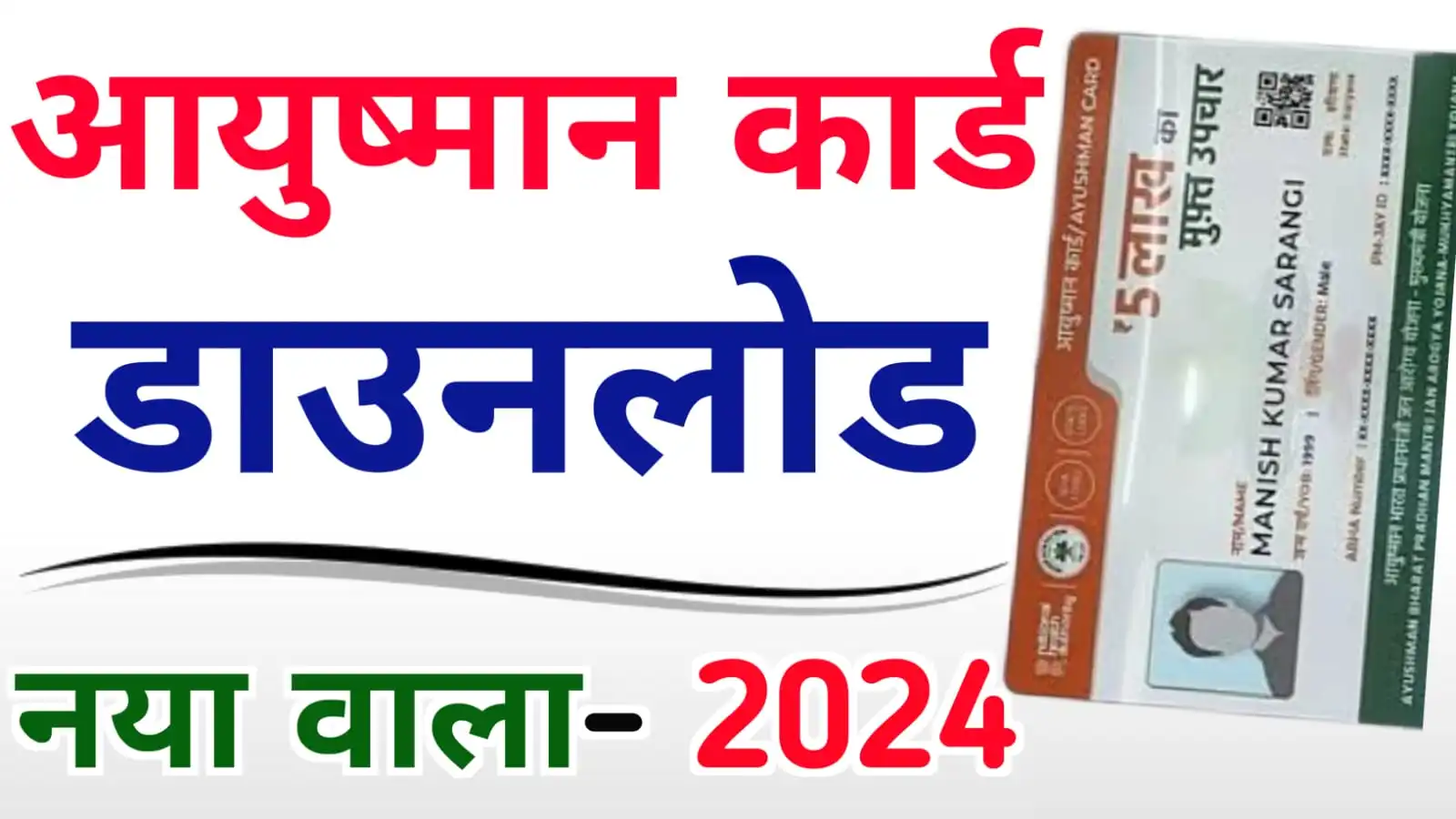 Ayushman Card Download 2024 : आयुष्मान कार्ड डाउनलोड अब ऐसे करें, बस एक क्लिक में