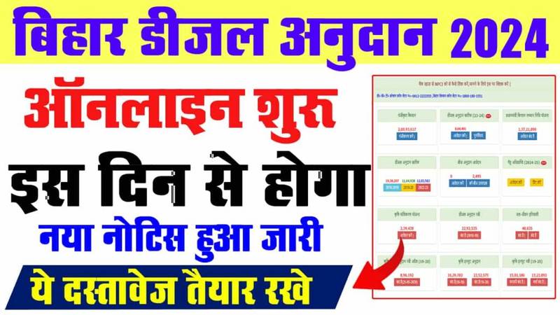 Bihar Diesel Anudan 2024-25 : बिहार डीजल अनुदान 2024 किसानो को मिलेगा डीजल पर अनुदान, यहां से करें आवेदन