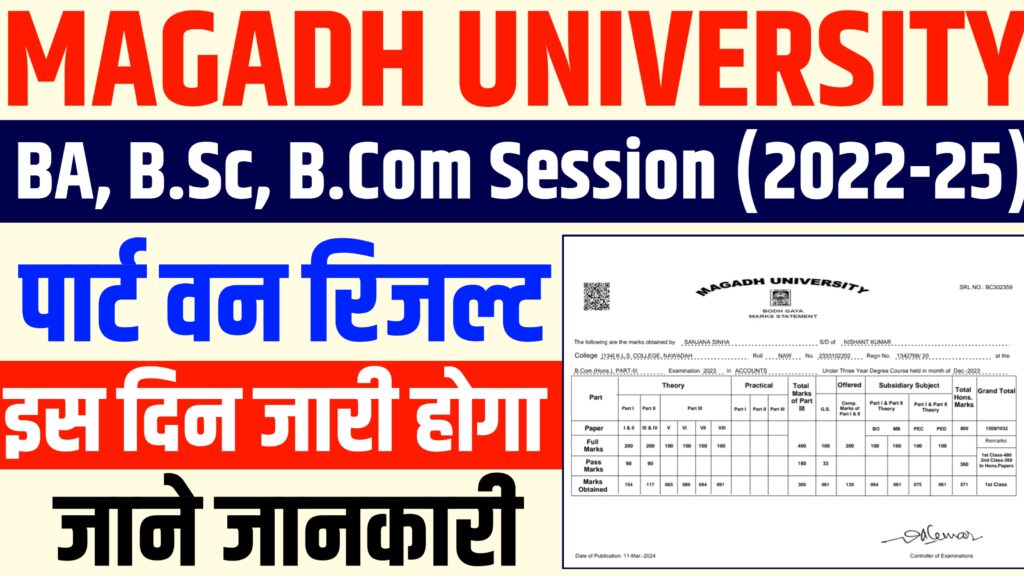 Magadh University Part 1 Result 2022-25 : मगध विश्वविद्यालय पार्ट 1 का रिजल्ट इस दिन करेगा जारी, यहां से करें डाउनलोड