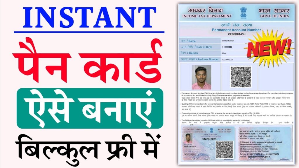 Instant PAN Card Kaise Banaye : अब घर बैठे मात्र 5 मिनट में बनाए अपना पैन कार्ड, यहां से करें ऑनलाइन