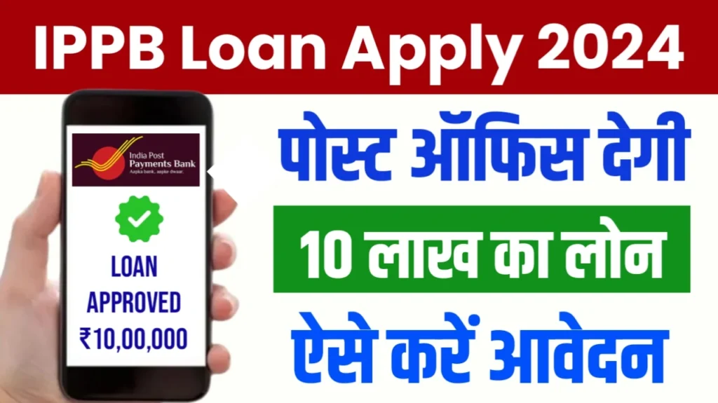 IPPB Personal Loan Apply Online : IPPB से ₹10,00,000 तक का पर्सनल लोन ऐसे ले तुरंत, यहाँ से करें आवेदन