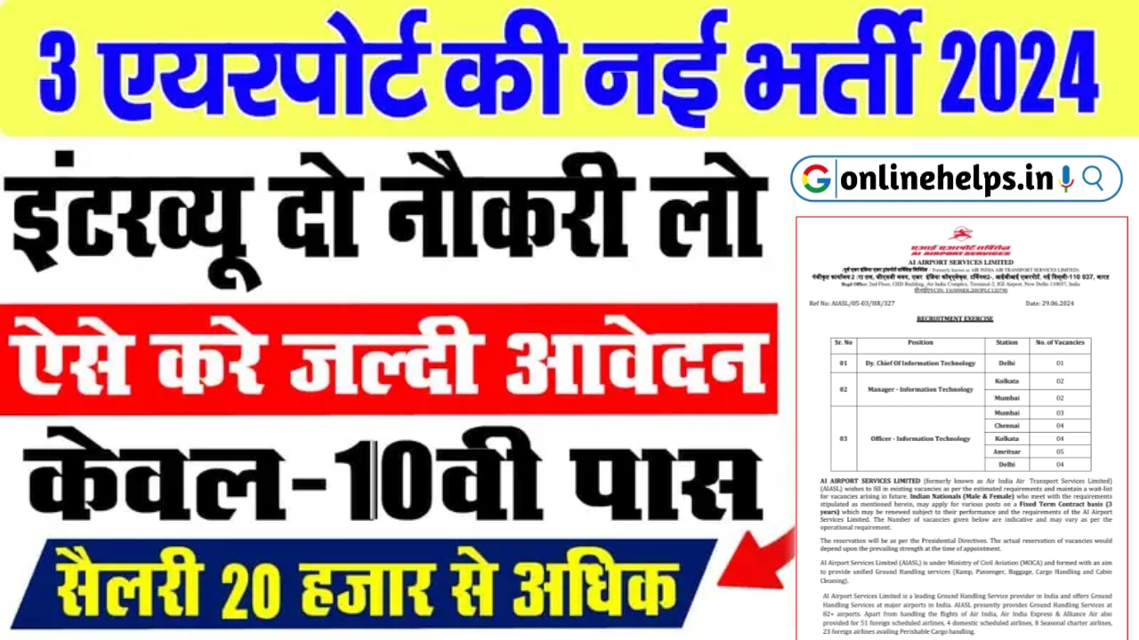 Mumbai Airport New Vacancy 2024 : मुंबई इंटरनेशनल एयरपोर्ट पर 3,256 पदों पर बम्पर भर्ती के लिए, यहां से करें आवेदन