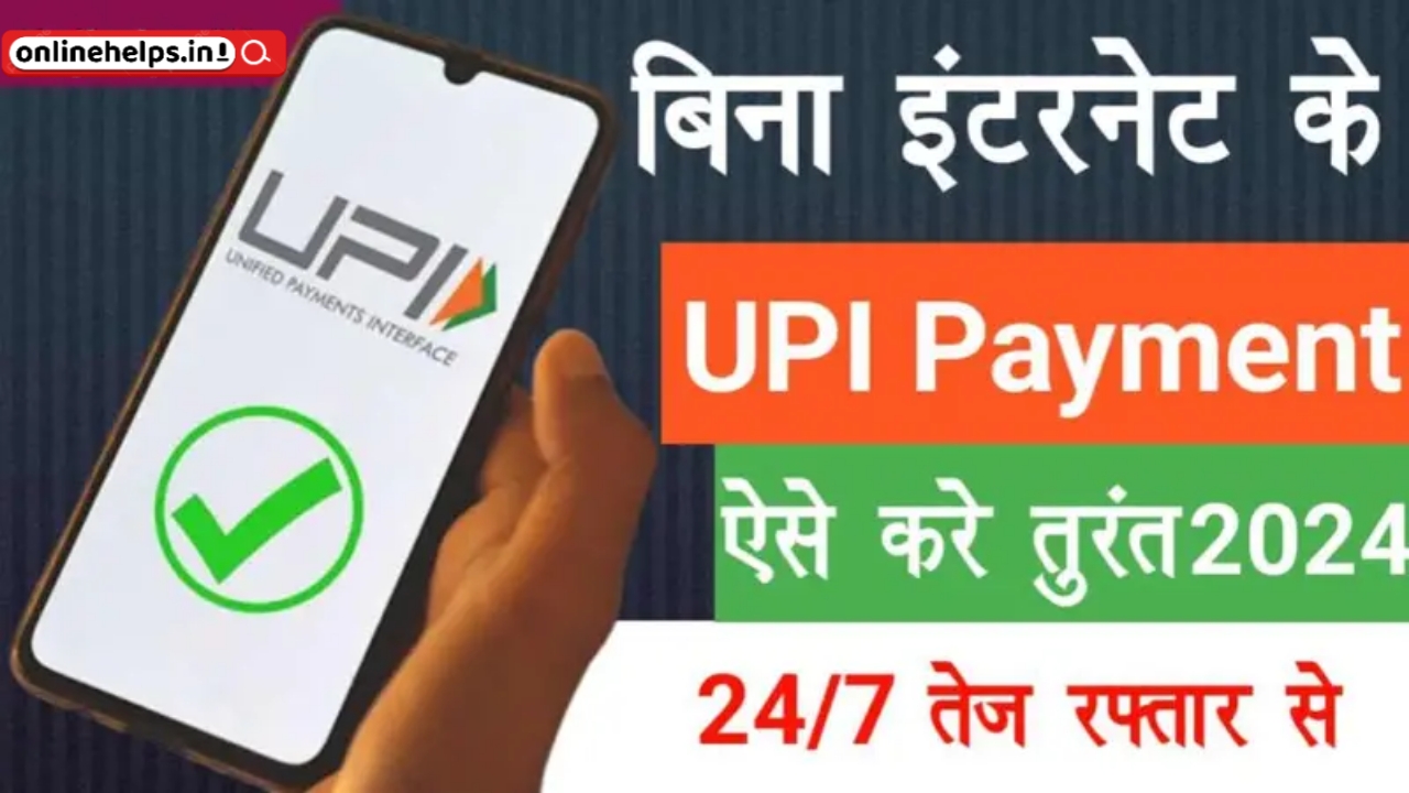 UPI Payments Without Internet : बिना इंटरनेट के 24 घंटा तेज रफ्तार से UPI Payments कैसे करें, जानें पूरी प्रक्रिया