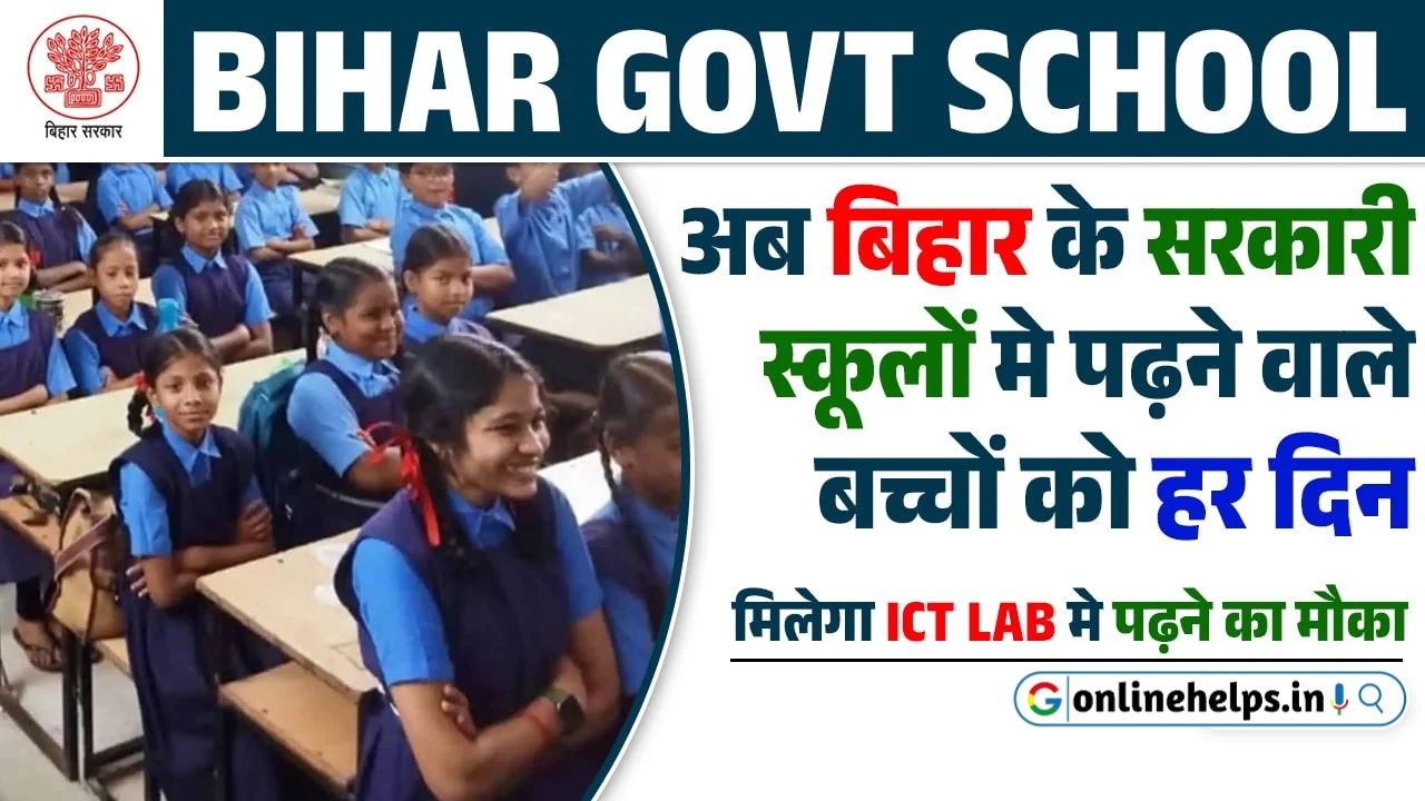 Bihar Government School : 2024 में बिहार के सरकारी स्कूलों मे पढ़ने वाले बच्चों को हर दिन मिलेगा ICT Lab मे पढ़ने का मौका