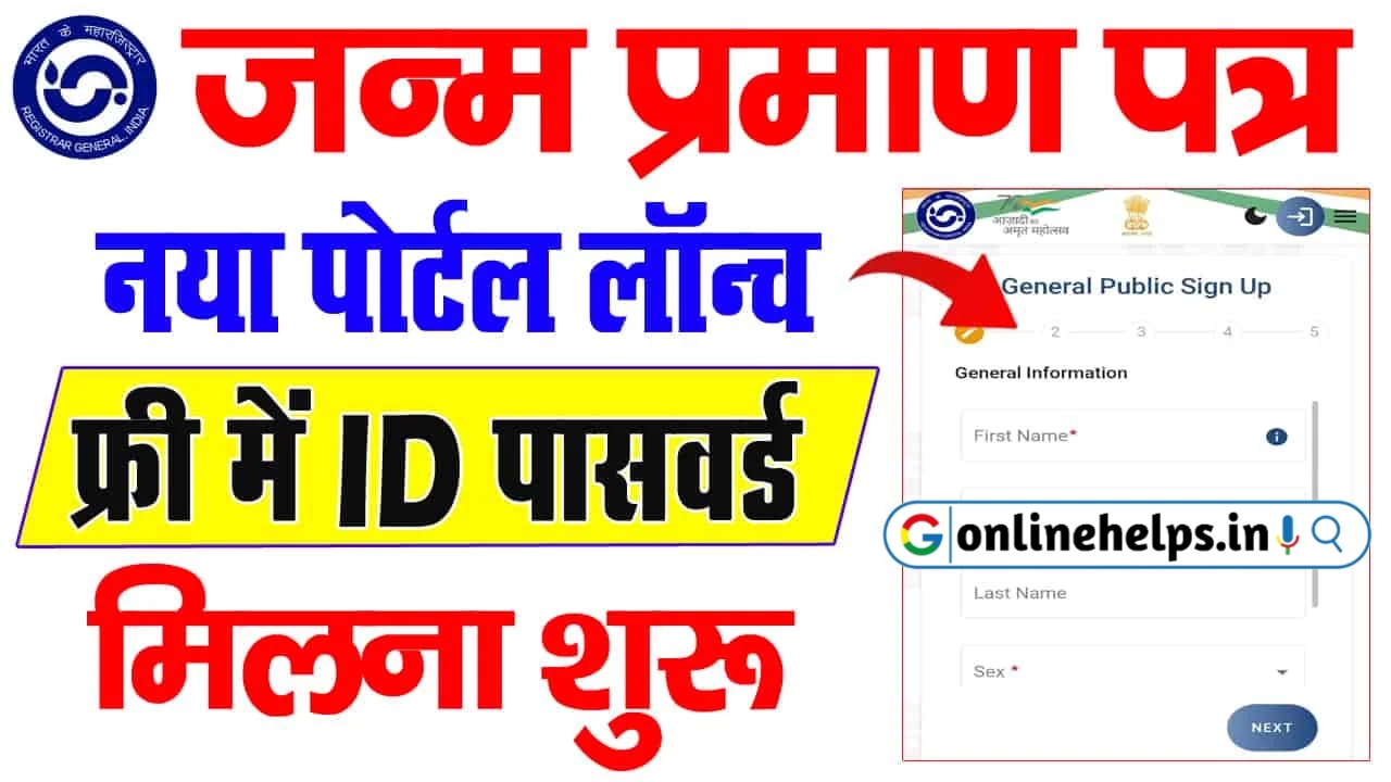 Birth Certificate New Portal – अब 2024 में जन्म प्रमाण पत्र इस नये पोर्टल से बनेगा?