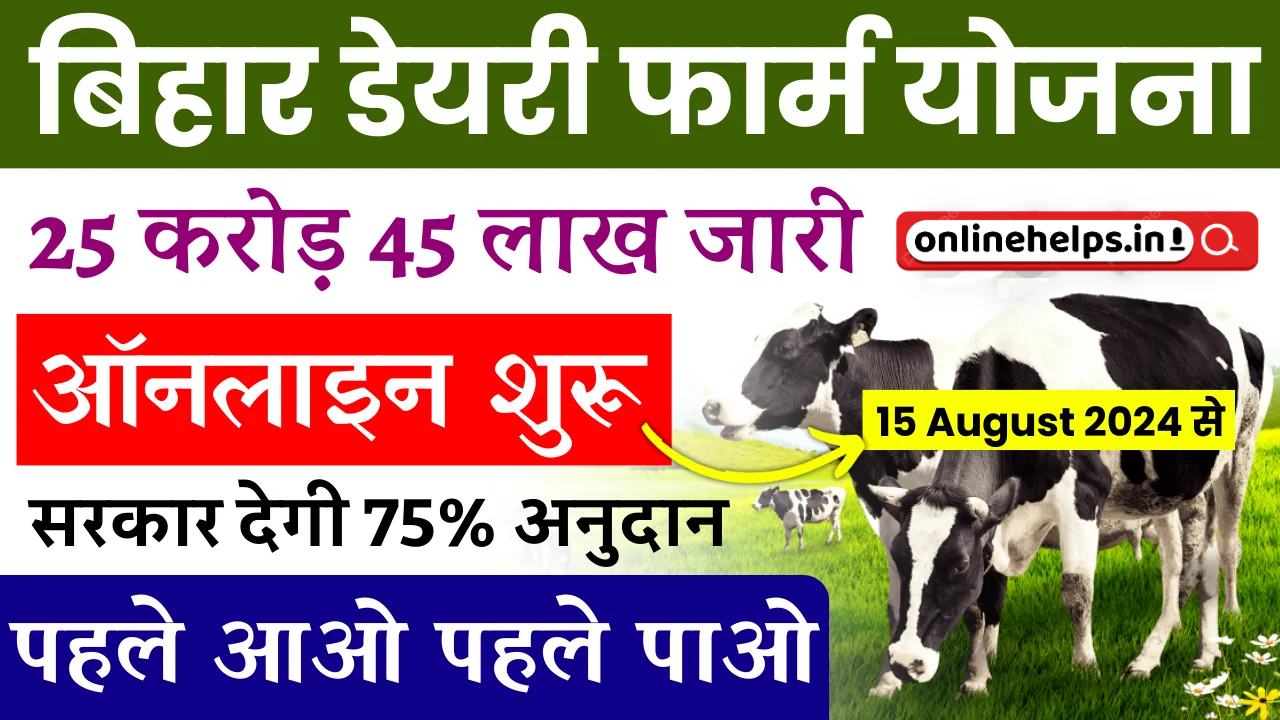 Bihar Dairy Farm Yojana 2024 : बिहार डेयरी फार्म योजना 2024 ऑनलाइन शुरू, मिलेगा 75% अनुदान, यहां से करें आवेदन