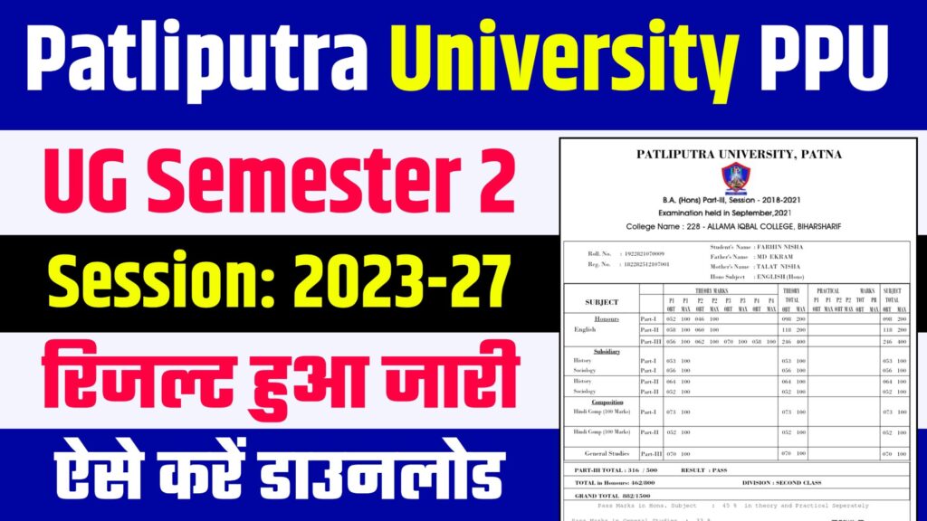 PPU UG 2nd Semester Result 2024 : पाटलिपुत्र यूनिवर्सिटी ने जारी किया सेमेस्टर 2 का रिजल्ट, यहाँ से करें डाउनलोड