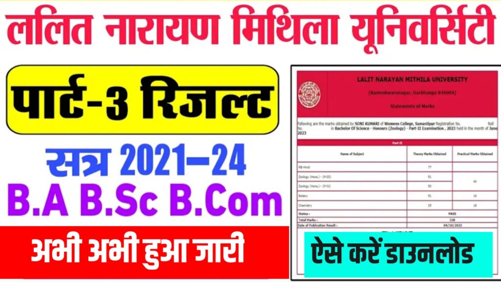 LNMU Part 3 Result 2021-24 Download : मिथिला यूनिवर्सिटी जारी किया पार्ट 3 का रिजल्ट यहाँ से करें डाउनलोड