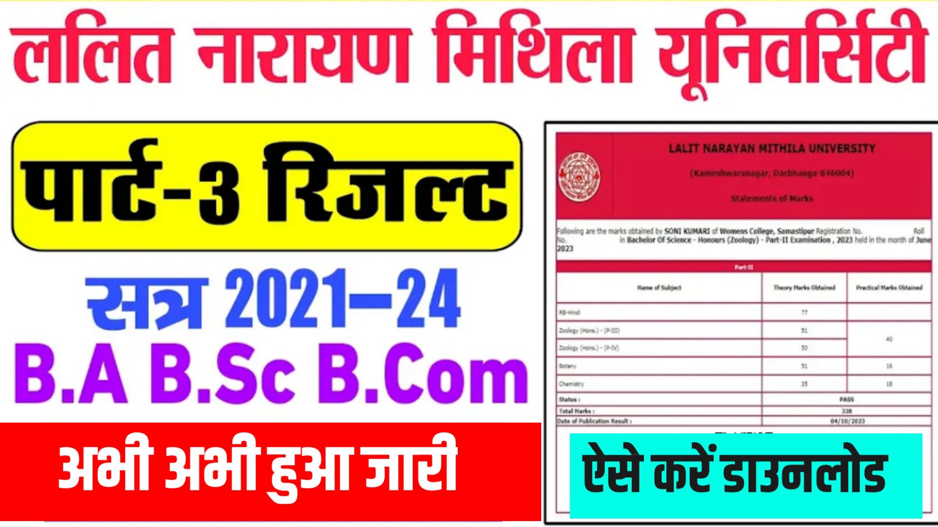 LNMU Part 3 Result 2021-24 Download : मिथिला यूनिवर्सिटी जारी किया पार्ट 3 का रिजल्ट यहाँ से करें डाउनलोड