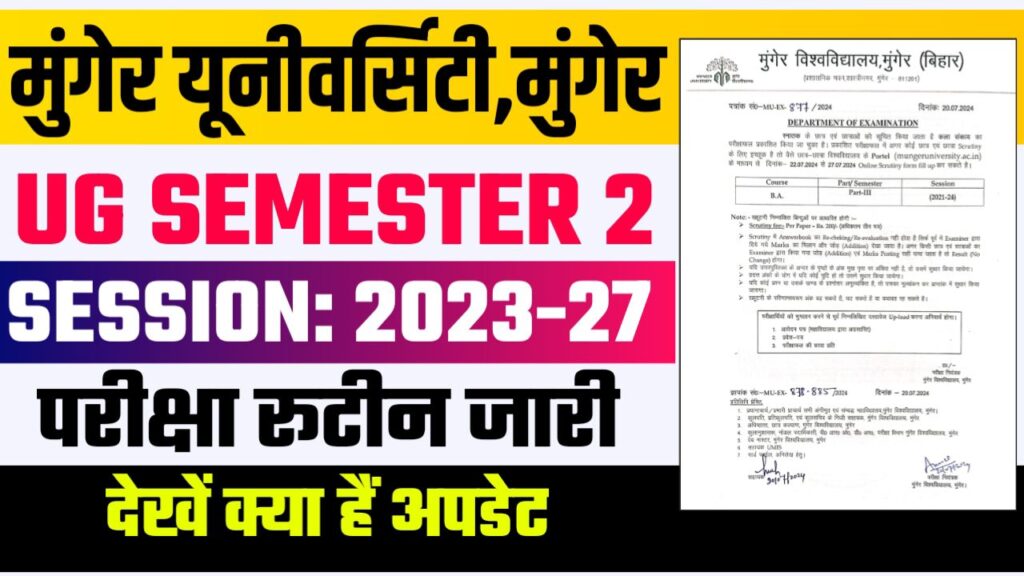 Munger University UG 2nd Semester Exam Program 2024 : सेमेस्टर 2 का परीक्षा रूटिंग हुआ जारी, यहाँ से करें डाउनलोड