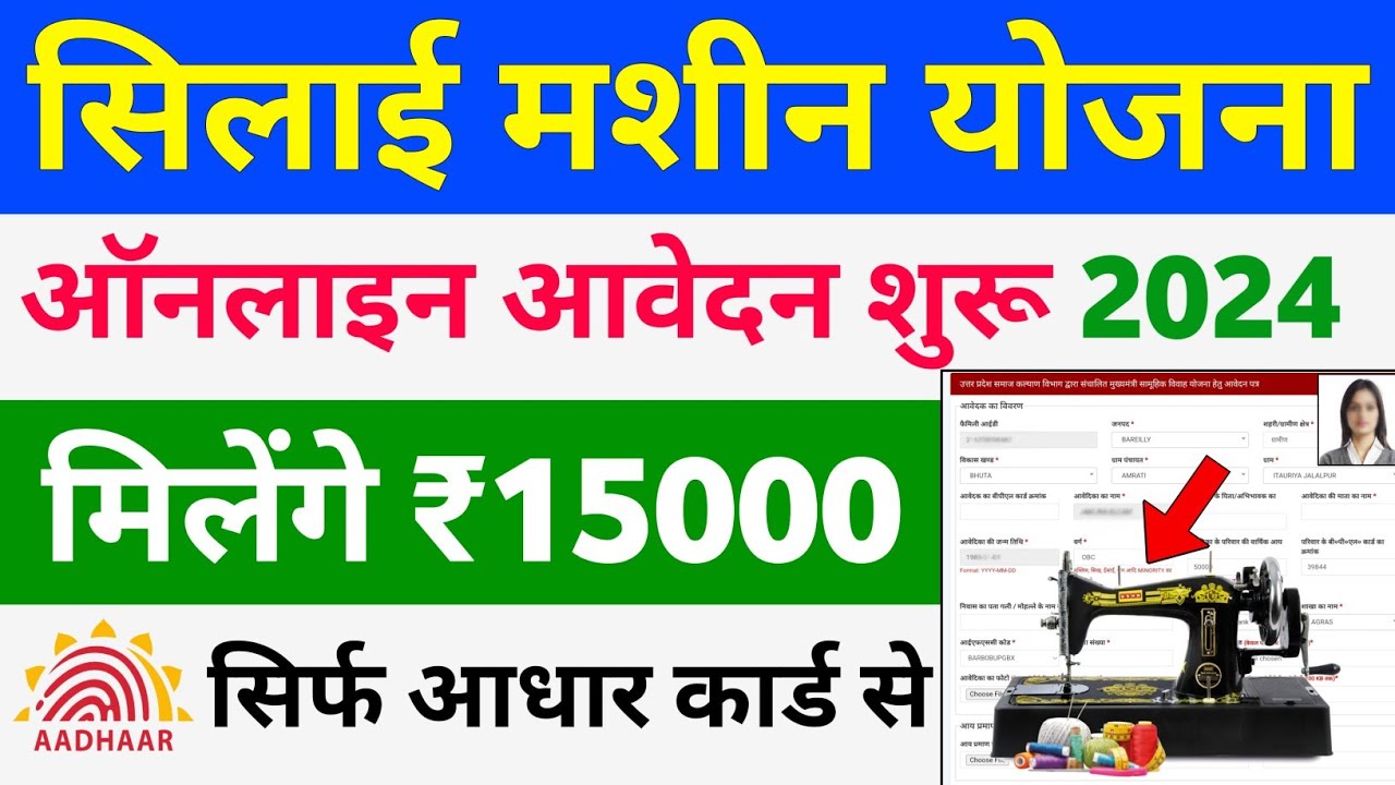 Free Silai Machine Yojana 2024 : फ्री सिलाई मशीन योजना के लिए ऐसे करें ऑनलाइन आवेदन, मिलेगा 15,000