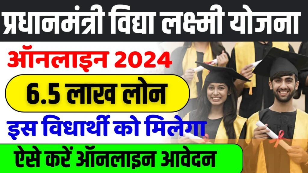 PM Vidya Lakshmi Education Loan Yojana 2024 : बिना सिक्योरिटी के 6.5 लाख रुपए का लोन मिलेगा, यहां से करें आवेदन