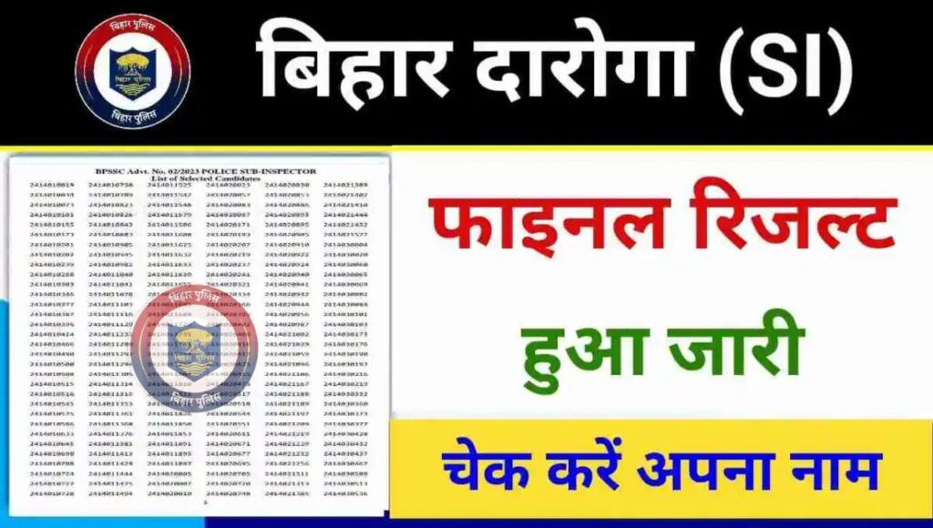 Bihar Police SI Final Result 2024 : बिहार पुलिस दरोगा का फाइनल रिजल्ट हुआ जारी, यहाँ से देखें अपना रिजल्ट