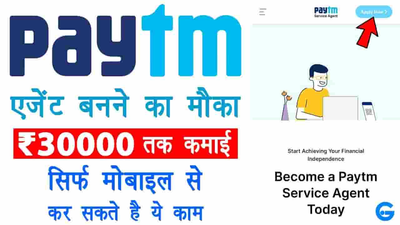 Paytm Service Agent Bane : 2024 में पेटीएम एजेंट बनकर घर बैठे 30,000 तक कमाएँ आसानी से