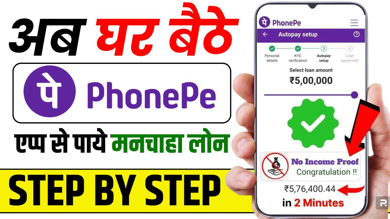 PhonePe Personal Loan Apply : अब 2024 में घर बैठे फोन पे एप्प से पाये मनचाहा लोन, जाने क्या है पूरी प्रक्रिया