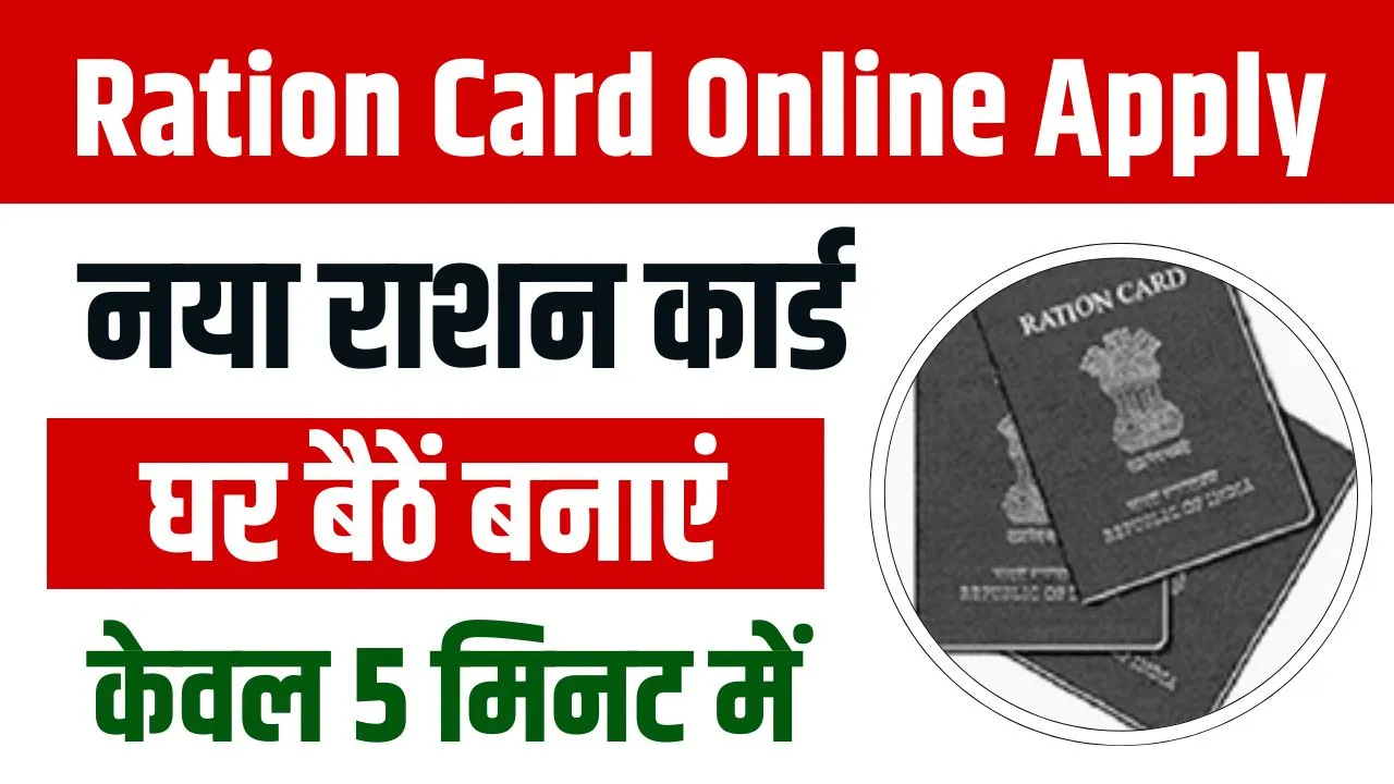 Bihar Ration Card Online Apply 2024 : राशन कार्ड बनाने लिए ऑनलाइन शुरू, ऐसे करें आवेदन