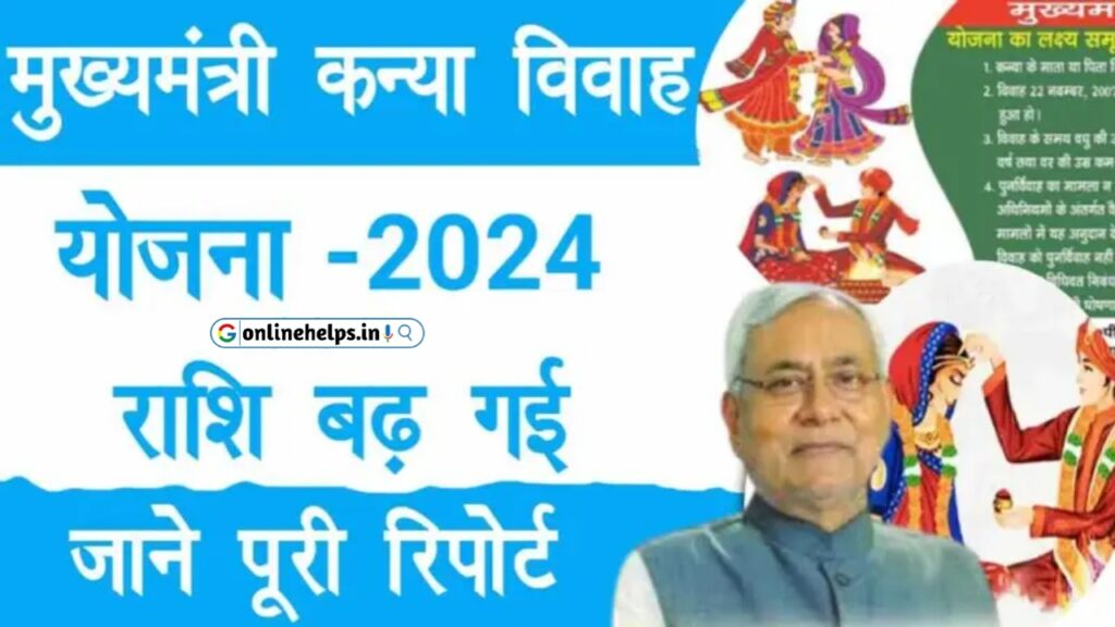 Mukhyamantri Kanya Vivah Yojana 2024 – मुख्यमंत्री कन्या विवाह योजना कि पैसे में हुई बढ़ोतरी अब अब मिलेगा इतना पैसा