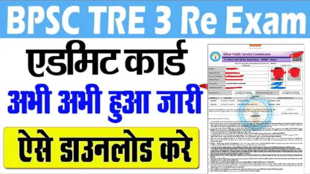 BPSC TRE 3.0 Re Exam Admit Card 2024 Download : Check BPSC TRE 3.0 Admit Card 2024