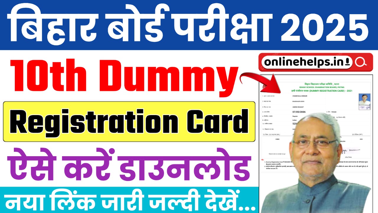 Bihar Board 10th Dummy Registration Card 2025 : बिहार बोर्ड जारी किया मैट्रिक परीक्षा 2025 का डमी रजिस्ट्रेशन कार्ड, ऐसे करें डाउनलोड