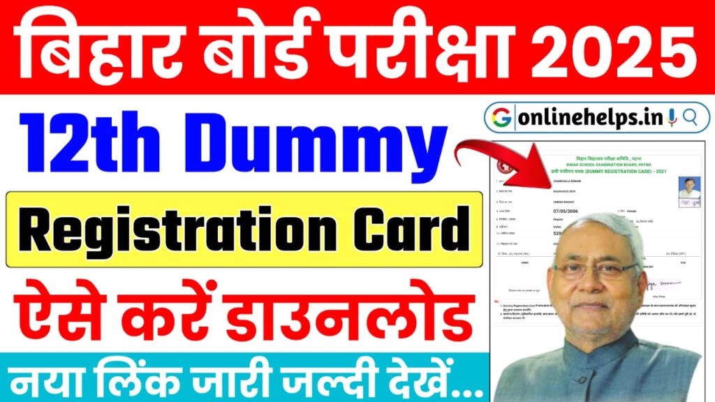 Bihar Board 12th Dummy Registration Card 2025 : बिहार बोर्ड जारी किया इंटर परीक्षा 2025 का डमी रजिस्ट्रेशन कार्ड, ऐसे करें डाउनलोड