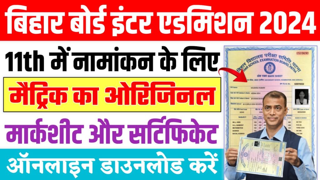 Bihar Board 10th Marksheet Download : बिहार बोर्ड मैट्रिक परीक्षा 2024 का मार्कशीट यहाँ से करें डाउनलोड