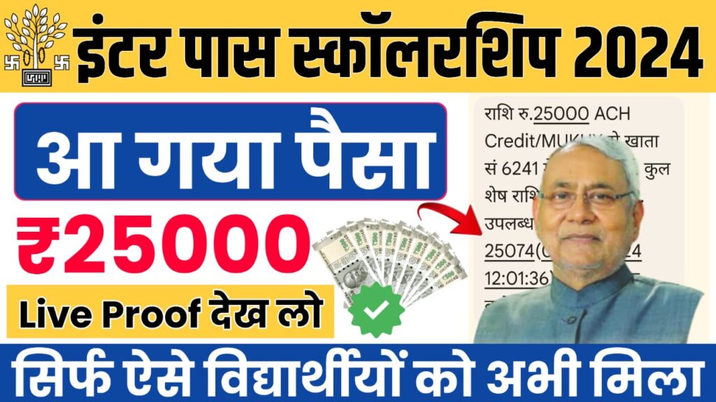 Inter Pass Scholarship 2024 Payment List : इंटर पास ₹25,000 स्कॉलरशिप मिलना शुरू, यहाँ से चेक करें पेमेंट लिस्ट